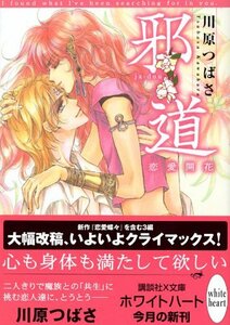 送料200円 He 021bu 邪道 恋愛開花 (講談社X文庫ホワイトハート) @ 7618760004