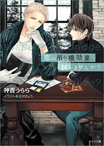 送料200円 He k01bi 恋の吊り橋効果、試しませんか? (キャラ文庫) @ 3941390003