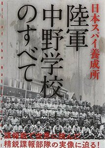 送料200円 He 421aa 日本スパイ養成所陸軍中野学校のすべて @ 3200860002