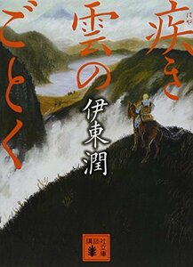 送料200円 He 021bu 疾き雲のごとく (講談社文庫) @ 9660650001