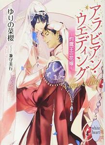 送料200円 He k01bi アラビアン・ウエディング ~灼鷹王の花嫁~ (講談社X文庫) @ 2933800005