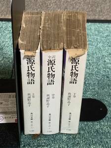  【文庫】全訳　源氏物語　上中下巻　与謝野晶子訳　紫式部　角川文庫　角川書店＃Mysa502 