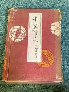 平家詩史 大正5年博文館　村山亀齢#mysa601