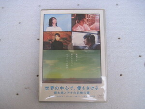 【DVD】『世界の中心で、愛をさけぶ 朔太郎をアキの記憶の扉』／本篇ではありません