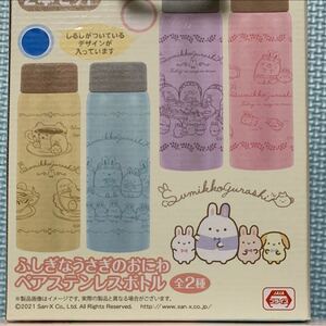 すみっコぐらし ペアステンレスボトル