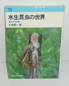 水生昆虫1981『水生昆虫の世界 －流水の生態－／東海科学選書』 大串龍一 著