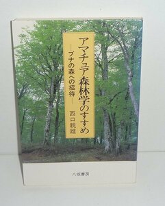 植物：ブナ1993『アマチュア森林学のすすめ －ブナの森への招待－』 西口親雄 著