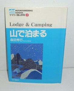 山岳1995『山で泊まるLodge & Camping／ヤマケイ登山学校2』 森田秀巳 著