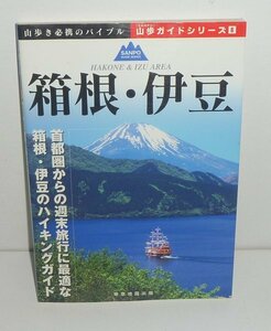 箱根2008『箱根・伊豆／山歩SAMPOガイドシリーズ6』 中田真二 執筆・写真