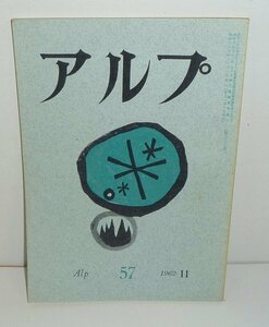 五百沢智也1962『アルプAlp 57号／秘密の岩壁（五百沢智也）所載』 創文社