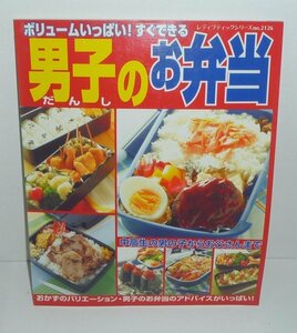 食2004『ボリュームいっぱい！すぐできる 男子のお弁当／レディブティックシリーズ2126』