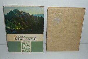 山岳1966『あるガイドの手記／CAIRN LIBRARY』 佐伯富雄 著