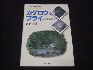 送料140円　カゲロウとフライフィッシング　宮下力　ストリームサイドガイド　蜻蛉 蜉蝣 カゲロウ総論　特徴　毛鉤　毛ばり　制作　作成　