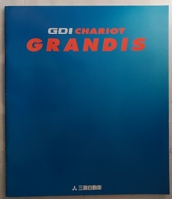 シャリオ グランディス (N84W, N94W) 車体カタログ 1997年10月 GDI CHARIOT GRANDIS 古本・即決・送料無料 管理№ 4395d