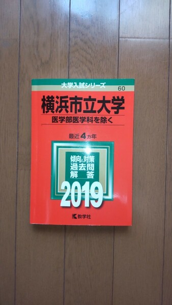 2019 横浜市立大学(医学部医学科を除く) 最近４ヶ年