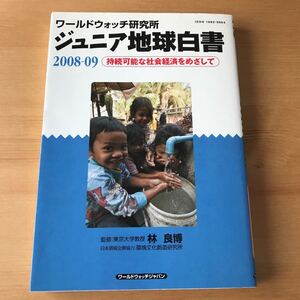ジュニア地球白書 2008-09