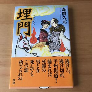 埋門