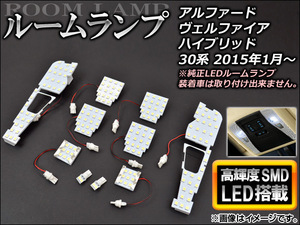 【処分品】LEDルームランプ SMD168連 ホワイト トヨタ/TOYOTA アルファード/ヴェルファイア/ハイブリッド 30系 2015年01月～