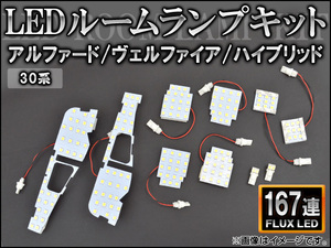 【処分品】LEDルームランプキット 167連 ホワイト トヨタ アルファード/ヴェルファイア AGH30W,AGH35W,GGH30W,GGH35W,AYH30W 2015年01月～