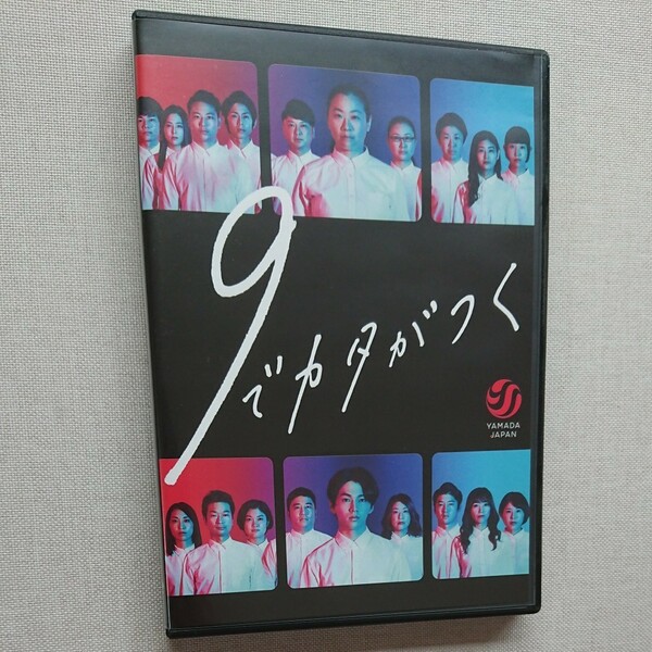 舞台「9でカタがつく」DVD