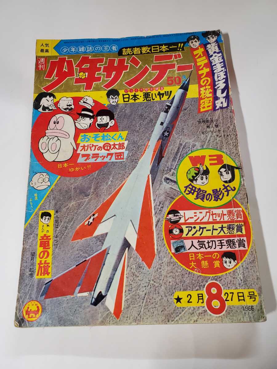 2025年最新】Yahoo!オークション -少年サンデー 1966の中古品 2025年最新】Yahoo!オークション -少年サンデー 1966の中古品