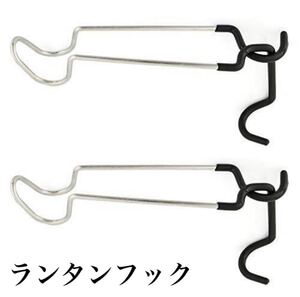ランタンハンガー ポールフック タープ テント キャンプ 2個セット