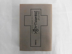 B2569♪『戦後日本をダメにした100人』 ばばこういち 山手書房 わたしの母国をどうしようというのか カバー無し