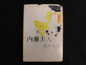 B2571♪五木寛之 『内灘夫人』 新潮社 1970年1月