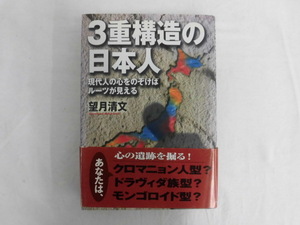 B2577♪3重構造の日本人 現代人の心をのぞけばルーツが見える 望月清文 NHK出版 第1刷 帯付き