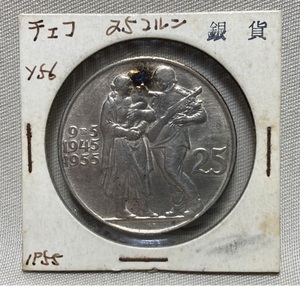 コイン ★GN44 チェコスロバキア 1955年 25コルン 銀貨 解放10周年記念 量目 約15.91g 約33.9mm 厚2.2ｍｍ 比重9.6 硬貨 レトロ 骨董 銀GNK