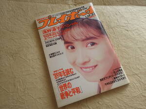 『週刊 プレイボーイ 昭和64年(平成元年)1月24日号』1989年 No.5・6 浅野温子 岡本真紀 みさとあかね 立花粧子