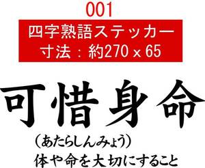 001　四字熟語　デカール　バイナル　カッティング　ステッカー