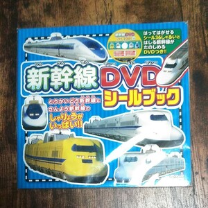 新幹線DVDシールブック/子供/絵本