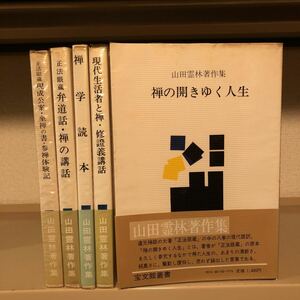 　山田霊林著作集　全5冊揃い　正法眼蔵現成公案・座禅の書・参禅体験記　禅学読本　弁道話　現代生活と禅