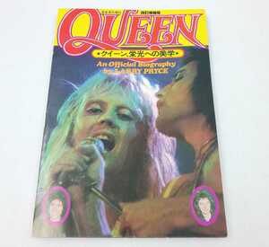 ☆音楽専科臨時増刊 クイーン、栄光への美学 音楽専科社 第３刷☆ QUEEN 改定増補版 レトロ 当時もの 音楽 雑誌 音楽専科