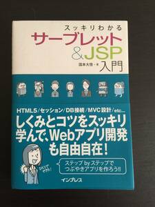 本　すっきりわかる　サーブレット＆JSP入門　国本大悟　インプレス　Webアプリ開発　コンピューター