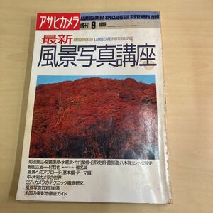 アサヒカメラ 1990年9月 最新　風景写真講座