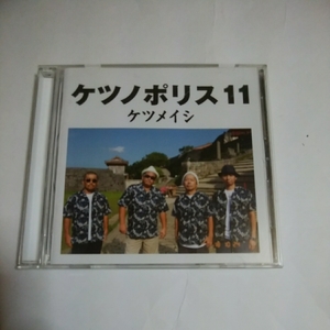 ケツメイシ　ケツノポリス 11 アルバム　CD 即決価格　15曲収録　国内正規品　