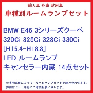 BMW E46 3シリーズクーペ 320Ci 325Ci 328Ci 330Ci [H15.4-H18.8] LED ルームランプ キャンセラー内蔵 14点セット