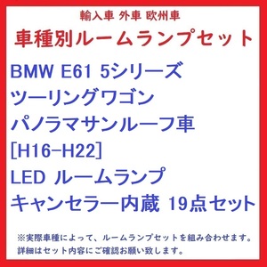 BMW E61 5シリーズツーリングワゴン パノラマサンルーフ車 [H16-H22] LED ルームランプ キャンセラー内蔵 19点セット