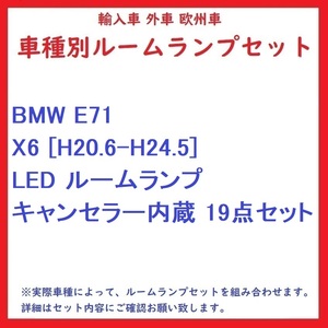 BMW E71 X6 [H20.6-H24.5] LED ルームランプ キャンセラー内蔵 19点セット