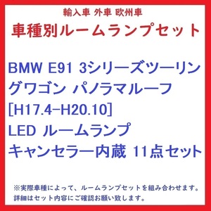 BMW E91 3シリーズツーリングワゴン パノラマルーフ [H17.4-H20.10] LED ルームランプ キャンセラー内蔵 11点セット