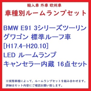 BMW E91 3シリーズツーリングワゴン 標準ルーフ車 [H17.4-H20.10] LED ルームランプ キャンセラー内蔵 16点セット