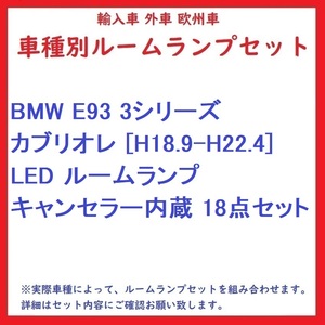 BMW E93 3シリーズ カブリオレ [H18.9-H22.4] LED ルームランプ キャンセラー内蔵 18点セット