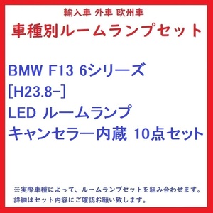 BMW F13 6シリーズ [H23.8-] LED ルームランプ キャンセラー内蔵 10点セット