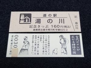 《送料無料》道の駅記念きっぷ／湯の川［島根県］／No.003100番台