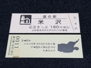 《送料無料》道の駅記念きっぷ／米沢［山形県］／No.001000番台