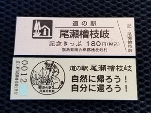 《送料無料》道の駅記念きっぷ／尾瀬檜枝岐［福島県］／No.001200番台