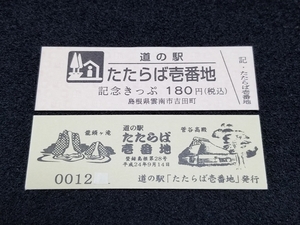 《送料無料》道の駅記念きっぷ／たたらば壱番地［島根県］／No.001200番台