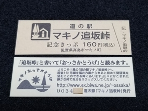 《送料無料》道の駅記念きっぷ／マキノ追坂峠［滋賀県］／No.003400番台